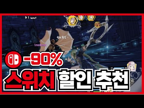 2000원에 구입할 수 있는 액션 게임이 있다? 스위치 할인 20가지! [ 닌텐도 스위치 게임 추천 ]