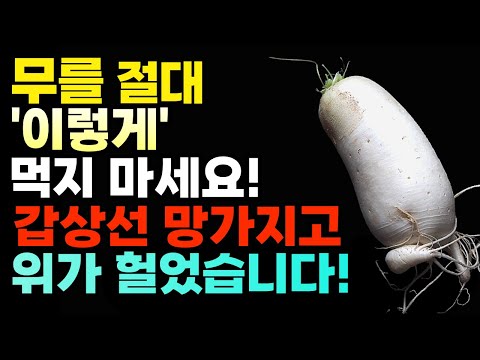 무 아침마다 이렇게 먹었더니 고지혈증 완화되고 폐암이 좋아졌습니다! 콜레스테롤 수치를 뚝 떨어지게 하는 건강 음식