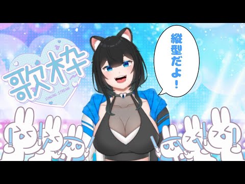 【縦型配信】好きな曲歌う【黒宮スズ】