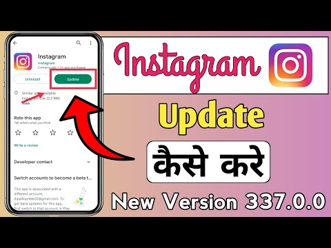 Instagram update kaise kare | Instagram ko update kaise karen | Update instagram