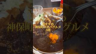 【神保町】おすすめ神保町グルメ４選 #東京グルメ #東京ランチ #神保町