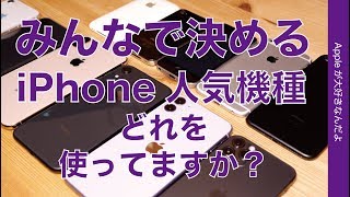 ＜アンケート＞iPhoneは今どれを使ってる？一番好きなのはどれ？みんなで決めるiPhone人気機種・2020年3月