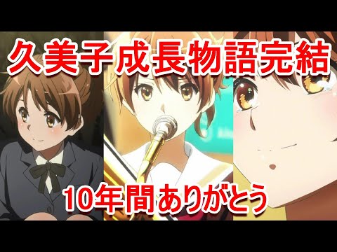 【響け!ユーフォニアム3期13話】京アニさん３年生編までアニメ化してくれてありがとうございました。 感想・紹介・反応・ネタバレ有【2024年春アニメ】