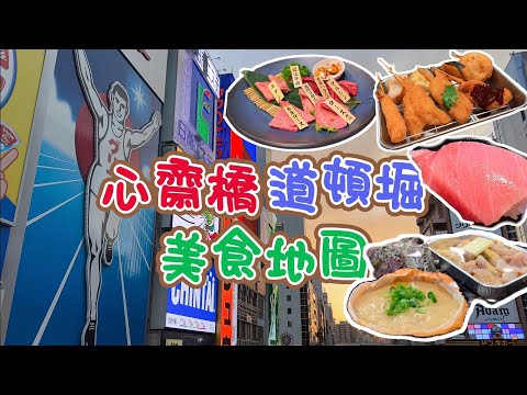 【大阪】心齋橋 道頓堀 美食推薦 🍣壽司 🍢小丸子 🍜拉麵 🥩燒肉 🥟餃子 🍤炸串 🍨甜品 / 到底黑門市場有幾貴？#心齋橋 #道頓堀 #大阪 #日本