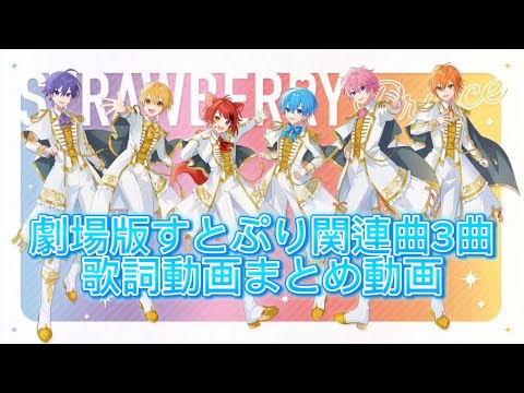 劇場版すとぷり関連曲の歌詞動画まとめ(3曲)