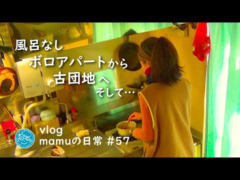 おしるこでほっとひと息｜アパート暮らしから団地暮らしへ｜暮らしVlog｜ｍamuの日常57｜ご飯が美味しいと言える幸せ｜Japanese food