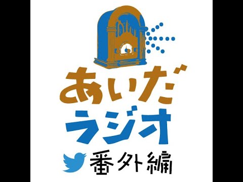 【あいだラジオ】『自分疲れ』番外編：頭木さんと本屋さん