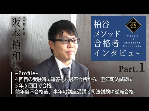 令和3年度司法試験合格　阪本禎和さんインタビュー　１/３【柏谷メソッド　合格者インタビュー　令和3年度司法試験　5年5回目】