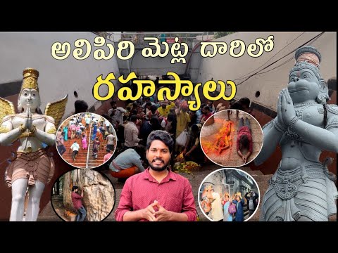 Alipiri Steps Unknown Facts In Telugu|Alipiri Steps 2024|Alipiri steps history|Tirumala by walk