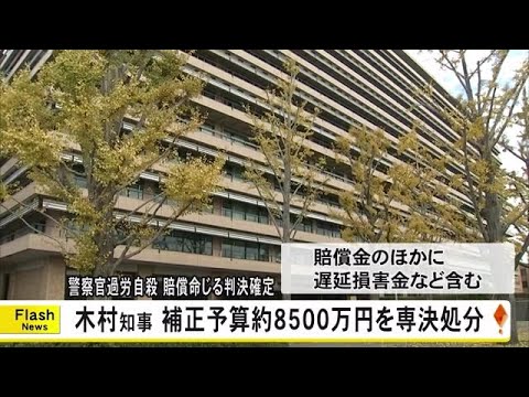 警察官過労自殺裁判で敗訴した熊本県が賠償金支払いのため補正予算を専決処分【熊本】 (24/12/24 19:00)