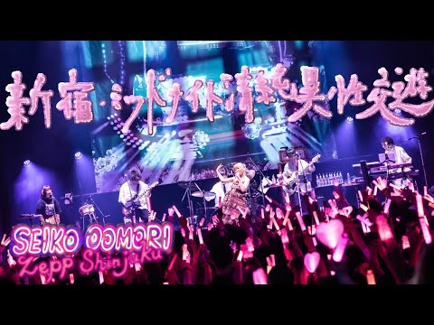 大森靖子「新宿〜ミッドナイト清純異性交遊」 from 歌舞伎町大森靖子祭 at Zepp Shinjuku 2023.05.17