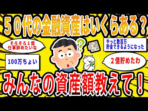 【2chお金の話題】50代の金融資産はいくらある？みんなの資産額教えて！【2ch有益スレ】