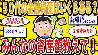 【2chお金の話題】50代の金融資産はいくらある？みんなの資産額教えて！【2ch有益スレ】