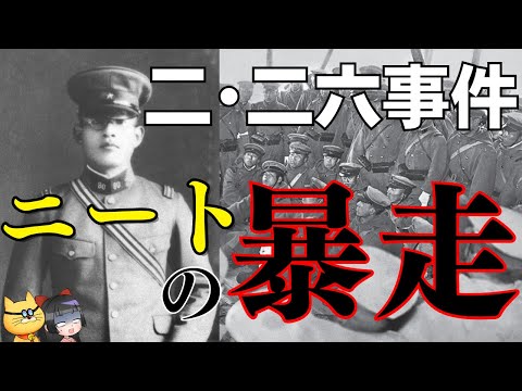 【二・二六事件】無敵の人の暴走が原因！？