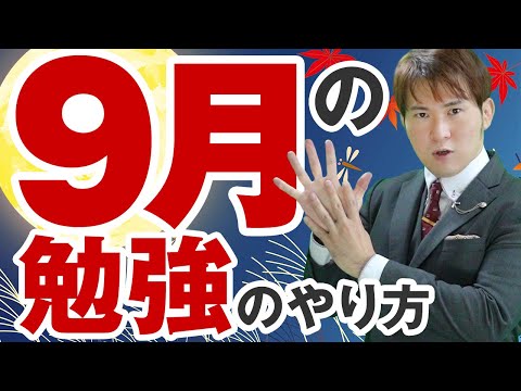 【受験生必見】合格する受験生の9月の勉強