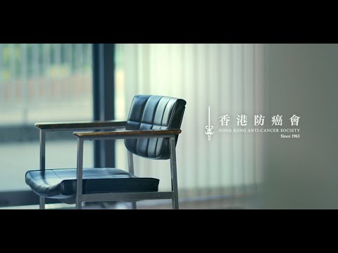 抗癌在此 — 香港防癌會