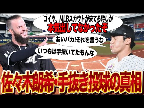 チームメイトが暴露した佐々木朗希の”裏の顔”に言葉を失う…手抜き投球を続けていたと言われる真相に驚愕…浮かび上がった問題行動の数々に批判殺到…【プロ野球】