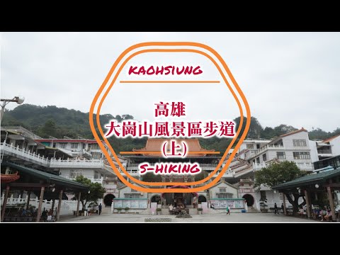 S步道｜高雄｜大崗山風景區步道(上)｜百年古榕如意公園暮鼓晨鐘龍湖庵｜阿蓮區