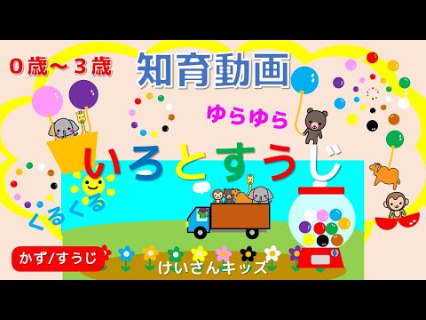 【０歳から３歳向け】【幼児向け】いろとすうじ　ガチャガチャ編【８分】お花をかぞえる　知育アニメ　知育動画　いろ・かず・すうじ　赤ちゃん　喜ぶ・泣き止む・笑う