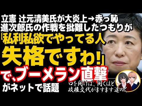 立憲民主党の辻元清美氏が大炎上→赤っ恥w小泉進次郎氏の早期解散戦略「総理失格」