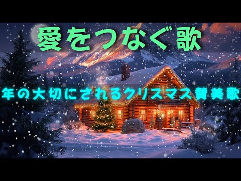 甘い記憶を呼び覚ますクリスマスの音楽🎁 時の流れと家族の愛に寄り添う音色 💖 クリスマスの歌声に導かれ、決して色あせることのない日々へ戻りましょう🎄Top Christmas Songs🎀