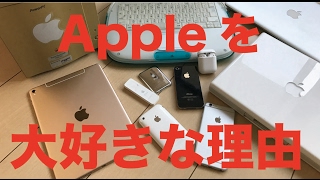 私がAppleを好きになった理由をふりかえる：動画１００本達成記念企画