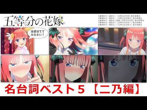 『五等分の花嫁』名台詞ベスト５【二乃編】　※ネタバレ注意