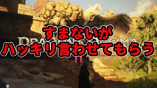 ドラゴンズドグマ2】面白いか？すまないがハッキリ言わせてもらう。未クリア30時間プレイ評価レビュー