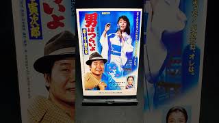 【男はつらいよ】第31作『男はつらいよ 旅と女と寅次郎』（1983年） 映画 山田洋次 渥美清 都はるみ 藤岡琢也 倍賞千恵子 吉岡秀隆 【映画ポスターアート】【ショート：1913本目】