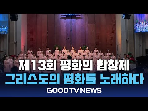 선교합창단 한자리에 모여 그리스도의 평화 찬양 [GOODTV NEWS 20241213]