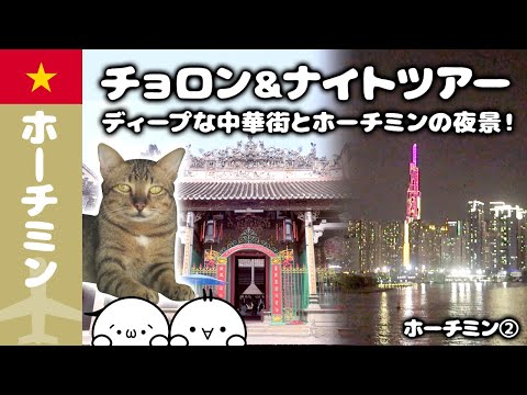 【年末年始ホーチミン旅】いきなりディープスポット？！ホーチミンの中華街チョロン歩きとオープントップバスで行く煌びやかなネオン輝く激安ナイトツアー！／ホーチミン②