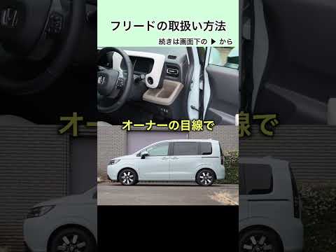 フリードの取扱方法 #honda #freed #フリード #ホンダ