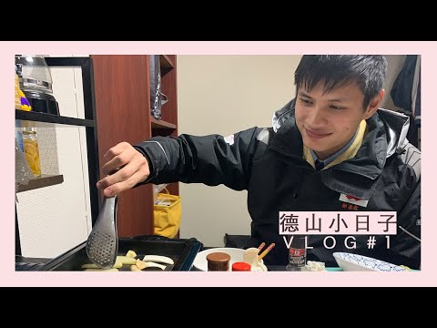 德山小日子#1 | 泥家Vlog | 阿臻妹