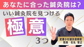 いい鍼灸院を選ぶコツの紹介【鍼灸師・石丸智之】