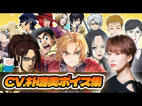 【声優】朴璐美が演じたキャラクターボイス集【ハンジゾエ・エドワードエルリック・小松・大崎ナナ】