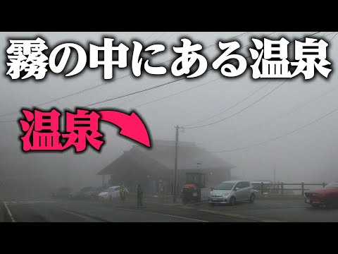 【高湯温泉】霧の中にある温泉街