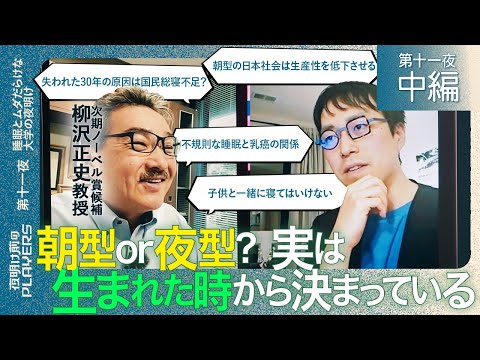 次期ノーベル賞候補×成田悠輔 「失われた30年の原因は国民総寝不足？」「日本は自覚できていない睡眠障害者であふれている」世界的権威柳沢正史教授と成田 研究者同士のガチ対談！