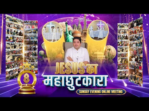 SUNDAY EVENING ONLINE MEETING 08-12-2024 | ANKUR NARULA MINISTRIES