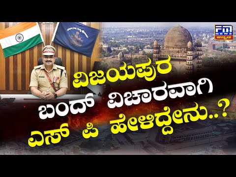 ವಿಜಯಪುರ ಬಂದ್ ವಿಚಾರವಾಗಿ ಎಸ್ ಪಿ ಹೇಳಿದ್ದೇನು..? | SP Vijayapur | FM NEWS VIJAYAPUR