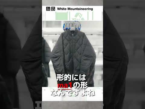 UNIQLO and White Mountaineeringコラボ第3弾解禁