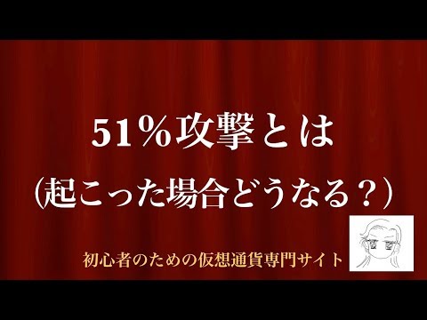 [動画で解説] 51％攻撃とは（起こった場合どうなる？）｜初心者のための仮想通貨専門サイト