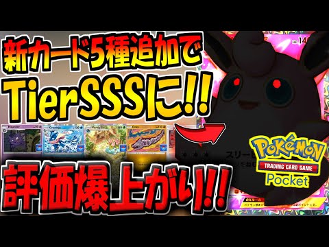 【ポケポケ】遂に!! アプデで新カード5種追加が来るぞ！新環境で評価が爆上がりするコイツだけは絶対に確保しとくべきです！！【ポケカポケット】