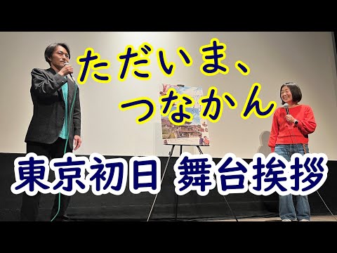 【速報!!】映画「ただいま、つなかん」東京初日 舞台挨拶 2023.2.25