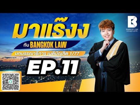 ✨NEW ✨มาแร๊งง...กับ BANGKOKLAW(Ep.11) #บัตรอิเล็กทรอนิกส์ #ติวเตอร์กัส