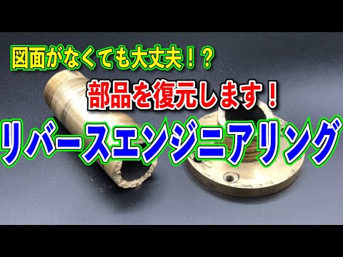 図面がなくても大丈夫！？部品を復元します！リバースエンジニアリング【今橋製作所vol.3】