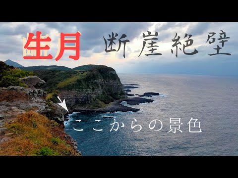 絶叫！生月の断崖絶壁からの眺め