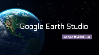 使用 Google Earth Studio 讓你翱翔天際！輕鬆製作令人驚嘆的城市飛越動畫！