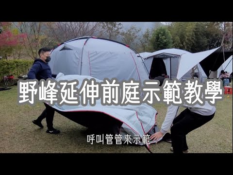 露營分享|Coleman MDX/LDX野峰延伸前庭|該怎麼搭呢？示範教學