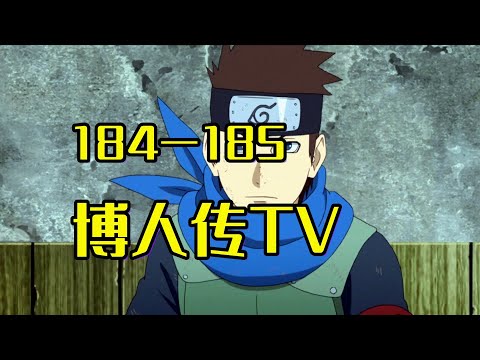 速看博人傳185話：博人中忍考試作弊的真相？！片助收到好人卡