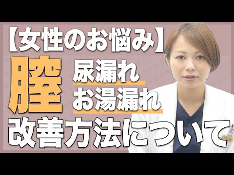 【女性のお悩み】入浴後、膣からのお湯漏れや尿漏れは改善できる？